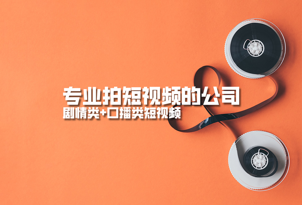 專業(yè)拍短視頻的公司，劇情類+口播類短視頻