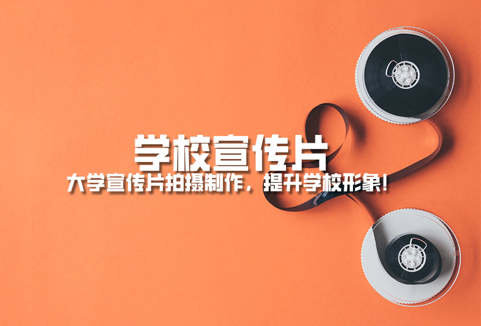 學(xué)校宣傳片： 大學(xué)宣傳片拍攝制作，提升學(xué)校形象！