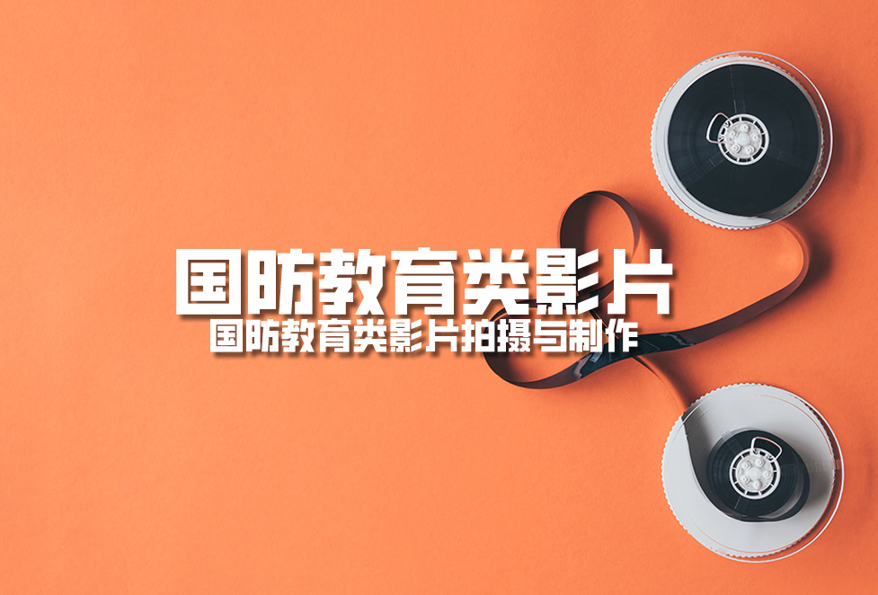 國(guó)防教育類(lèi)影片：國(guó)防教育類(lèi)影片拍攝與制作.jpg